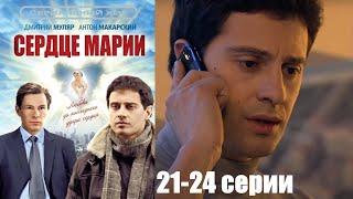 Ей пересадили новое сердце, и она обрела вторую душу! Мелодрама HD/ Сердце Марии 21-24 серии!