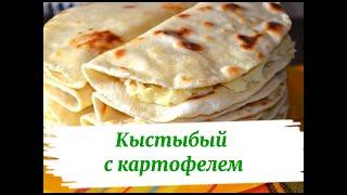 Сытный кыстыбый с картофелем — готовим по традиционному рецепту!