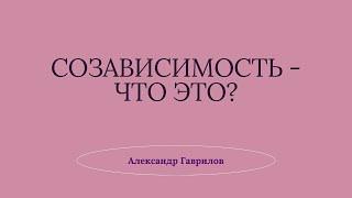 14. Созависимость - что это? 07.08.2023