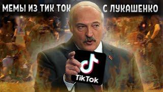 НАРЕЗКА МЕМОВ С ЛУКАШЕНКО ИЗ ТИК ТОК