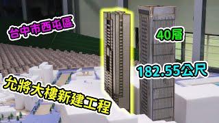 臺中市|西屯區|惠國段94地號允將|182.55公尺|40層|興建中【EP5】2024年5月23日