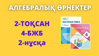 БЖБ-4 Математика 6 сынып 2-тоқсан 2-нұсқа