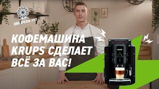 Для ценителей кофе. Автоматическая кофемашина Krups Essential