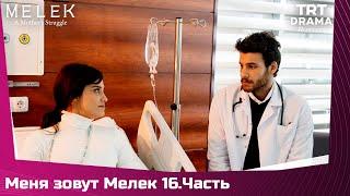 Меня зовут Мелек Сезон 1 Серия 16