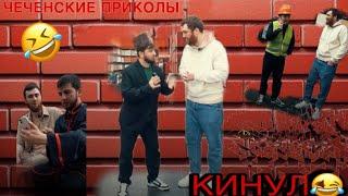 Кинул «Чеченские приколы»