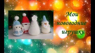 Мои новогодние игрушки #новый_год #вязаные_новогодние_игрушки #вязаные_игрушки #символ_2022