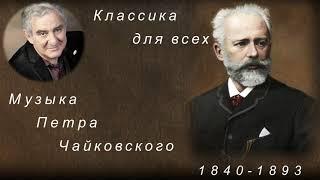 М.Казиник. Классика для всех. Музыка Чайковского