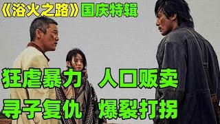 国庆电影上映，贩卖人口、狂虐暴力丨一口气看完【浴火之路】#电影解说#中国电影#国庆电影#肖央#赵丽颖#刘烨