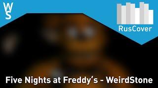 WeirdStone - Five nights at Freddy's [RusCover] (Пять ночей с Фредди)