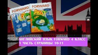 Английский язык Forward 4 класс 1 часть страницы 10-11