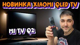 НОВИНКА от XIAOMI! БЮДЖЕТНЫЙ Xiaomi QLED TV - MI TV Q2