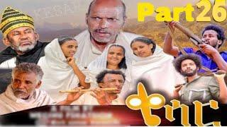 Haben Tv New Eritrean Film Qiesar (ቄሳር) part 26 By Wegihu Fshatison 2022