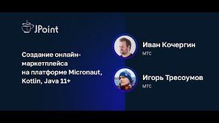 Иван Кочергин, Игорь Тресоумов — Создание онлайн-маркетплейса на Micronaut, Kotlin, Java 11+ (ч.1)