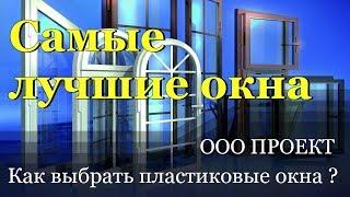 Как выбрать пластиковые окна ? Недорогие, теплые и качественные.