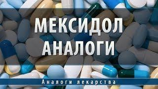 Мексидол таблетки | аналоги