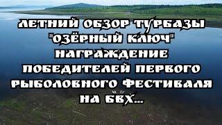 Летний обзор базы "Озёрный ключ". Награждение победителей первого рыболовного фестиваля.