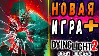 Новая игра + Дайн лайт 2 / #dying light 2 / #макриди