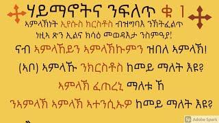 ኣምላኽነት ኢየሱስ ክርስቶስ amlaknet eyesus krestos