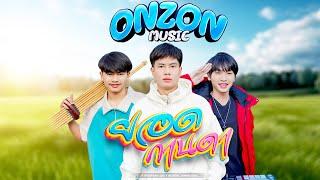 ยอดกานดา - Onzon Music  (Lyric video)