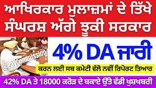 ਮੁਲਾਜ਼ਮਾਂ ਲਈ ਆਈ ਵੱਡੀ ਖੁਸ਼ਖਬਰੀ, 4% DA ਦੀ ਨਵੀਂ ਰਿਪੋਰਟ ਤਿਆਰ