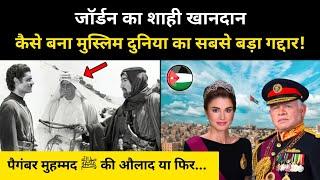 जॉर्डन देश के शाही खानदान की असली कहानी । Real History of Jordan's Royal Family - R.H Network