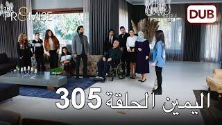 اليمين الحلقة 305 | مدبلج عربي