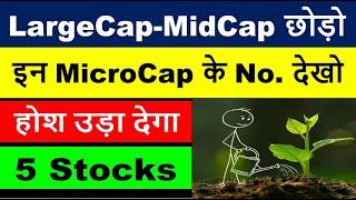 LargeCap-MidCap छोड़ो | इन MicroCap के No. देखो | होश उड़ा देगा  | 5 Stocks |