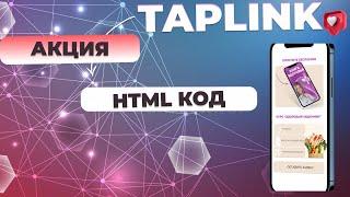 HTML код таплинк за 390 р: Ярлычок.