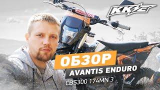 Обзор Avantis Enduro CBS300 174МN 3 на подвеске ККЕ