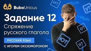 Задание 12 разбор | РУССКИЙ ЯЗЫК ЕГЭ | Игорь Оксюморон