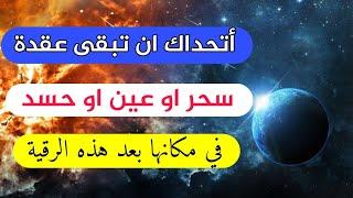 أتحداك ان تبقى عقدة سحر عين حسد في مكانها بعد الإستماع لهذه الرقية بإذن الله||مدينة العلم