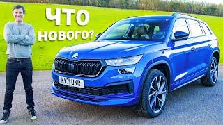 Обзор новой Skoda Kodiaq 2022