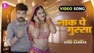 Naak Pe Gussa || Sonu Kanwar New Song || Priya Gupta || Kr.Mukesh Singh || HMS FILM STUDIO