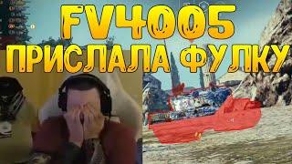 ЛЕГЕНДА ПОЗОРА! FV4005 ДАЁТ ПРОБИТИЕ ПО БАРИКУ В НАЧАЛЕ БОЯ! БАРИК УТОНУЛ ПОСЛЕ ПРОБИТИЯ ОТ БАБАХИ!