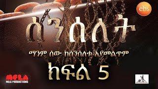 Senselet S01 EP05 - ሰንሰለት ምዕራፍ 1  ክፍል 5