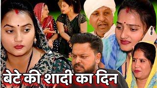 बेटे की शादी का दिन #सच्ची घटना #haryanvi पारिवारिक natak#comedy #latest2024