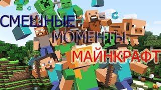 Смешные моменты (Minecraft - Дядя, Алекс, Брейн)