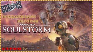 Oddworld: Soulstorm | Продолжение истории | Стрим