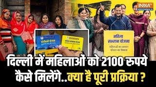 Delhi Mahila Samman Yojana: रजिस्ट्रेशन शुरू..ऐसे मिलेंगे 2100 रुपये! जानें पूरी प्रक्रिया ? AAP