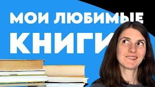 ЛУЧШЕЕ ЗА ВСЕ ГОДЫ | Мои самые любимые книги + тэжный бонус и небольшой конкурс