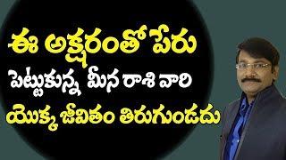 Meena rasi born people names starting with these letters brings luck in life || Numerology In Telugu