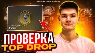 ПРОВЕРКА TopDrop на ВЫВОД ГОЛДЫ! СКАМ ИЛИ НЕТ?!