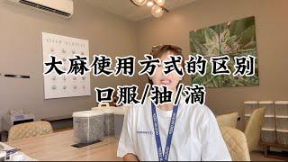 第9期：大麻几种使用方式的不同 口服vs吸vs滴