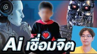 Ai หัวใจ "ลัทธิเชื่อมจิต" !?