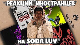 ЛУЧШИЕ РЕАКЦИИ ИНОСТРАНЦЕВ на SODA LUV | Иностранцы Слушают Русскую музыку | Реакция