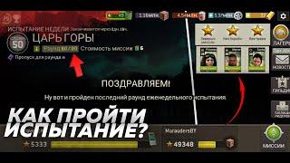 Как Получить Максимальные Награды за Испытания ?  [The Walking Dead No Man's Land]