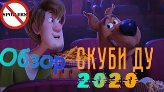 О Скуби-Ду 2020| Обзор мультфильма| Без спойлеров|