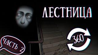 SCP 087: Лестница (2 часть)