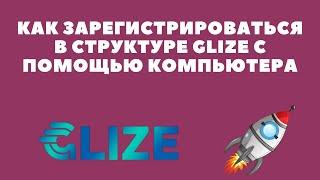 Как зарегистрироваться в структуре GLIZE с помощью компьютера Инструкция 2