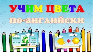 Цвета на английском учим. Обучающее видео мультик с примерами цветов и картинками для детей (colors)
